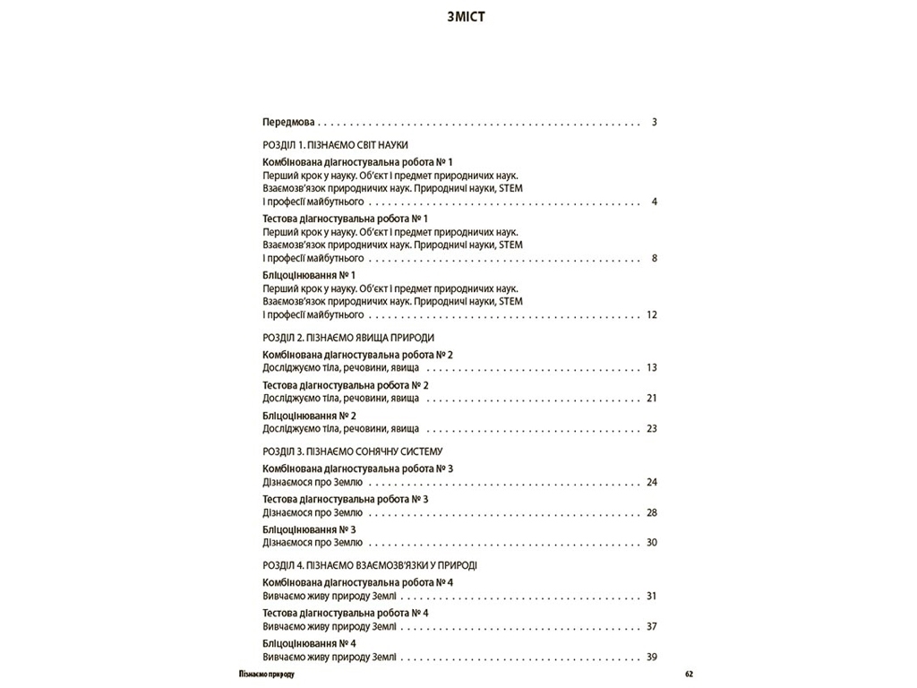 Оцінювання, Пізнаємо природу, Усі діагностувальні роботи, 6 клас, Основа