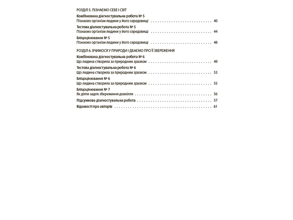 Оцінювання, Пізнаємо природу, Усі діагностувальні роботи, 6 клас, Основа