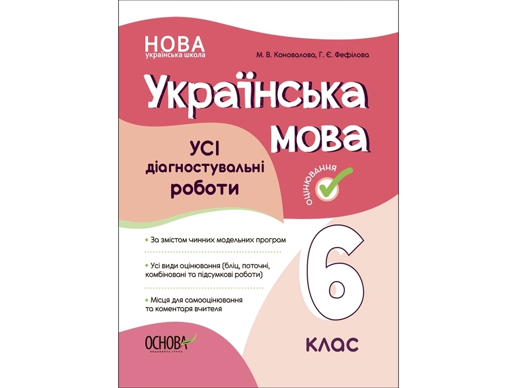 Оценивание, Украинский язык, ВСЕ диагностические работы, 6 класс, Основа