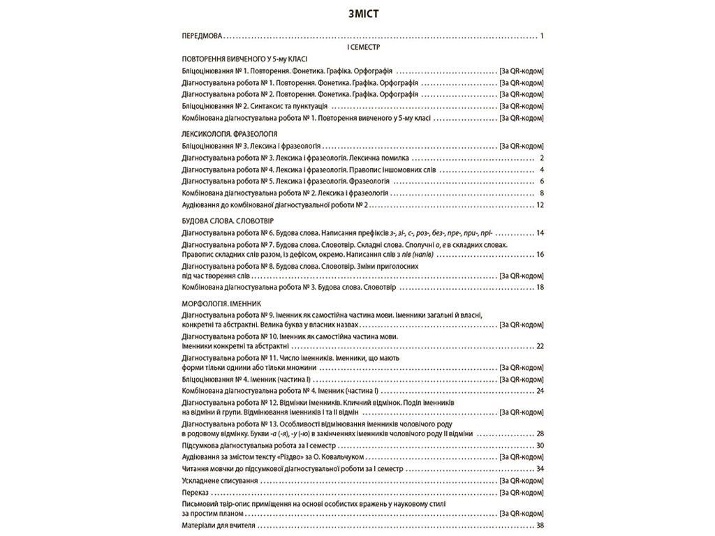 Оценивание, Украинский язык, ВСЕ диагностические работы, 6 класс, Основа