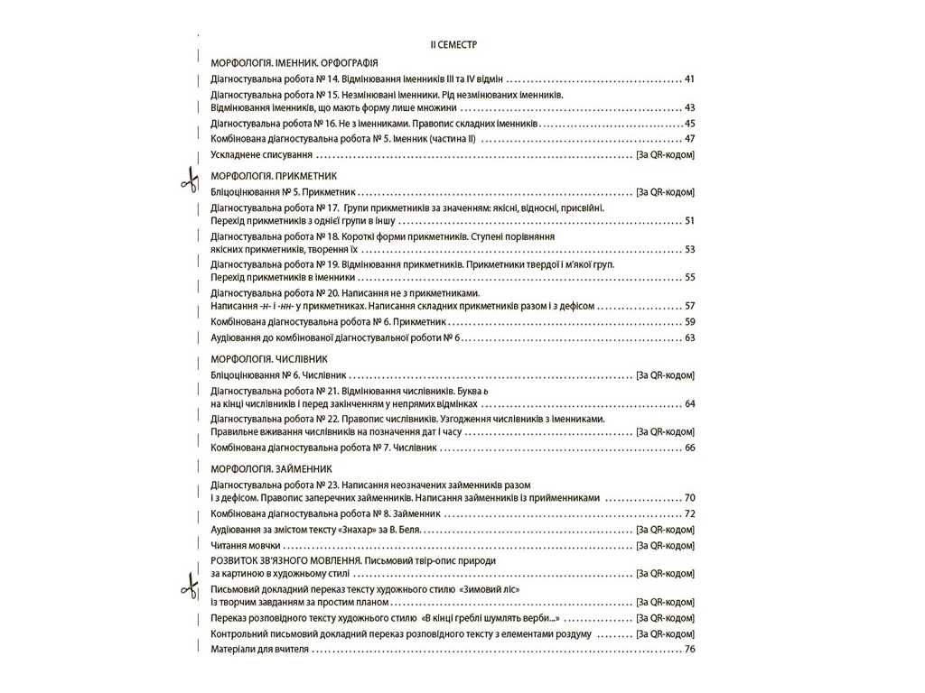 Оценивание, Украинский язык, ВСЕ диагностические работы, 6 класс, Основа