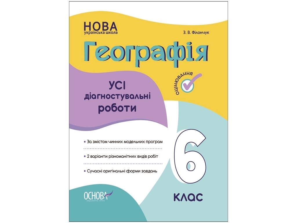 Географія. Усі діагностувальні роботи. 6 клас, Основа