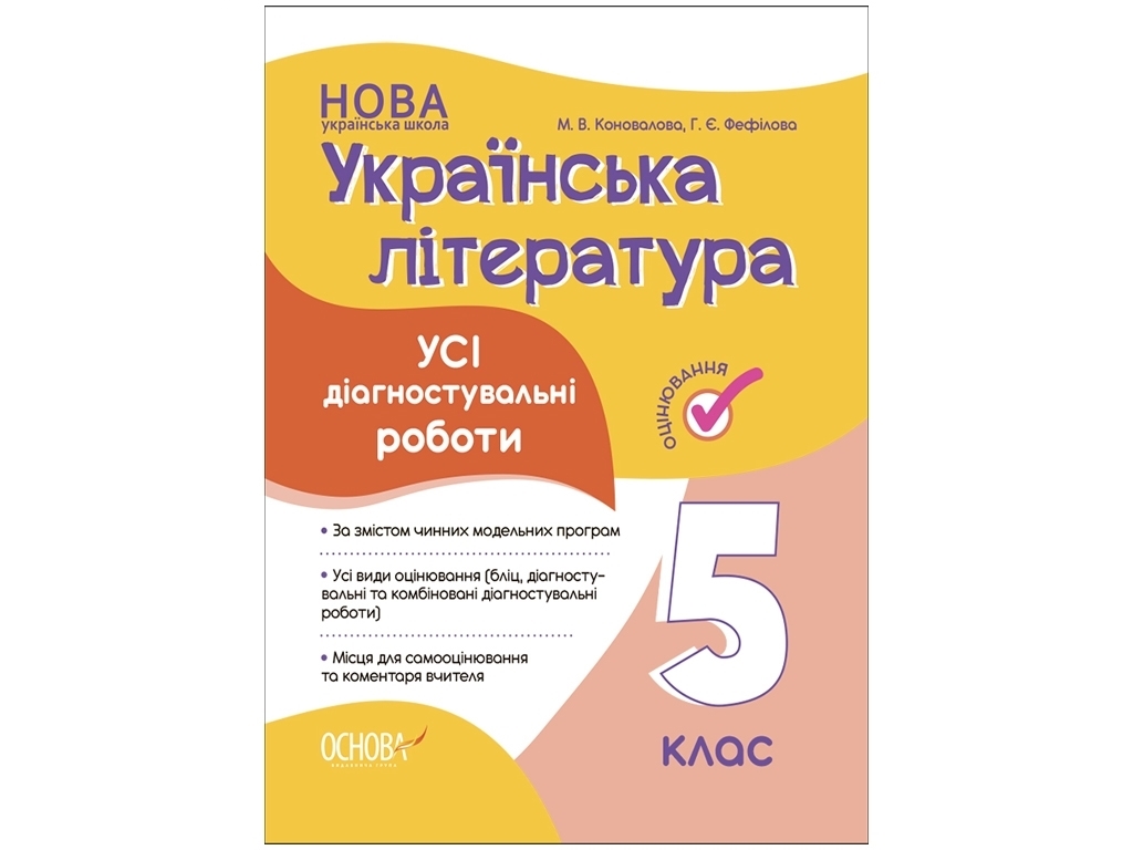 Оцінювання, Українська література, Усі діагностувальні роботи, 5 клас, Основа