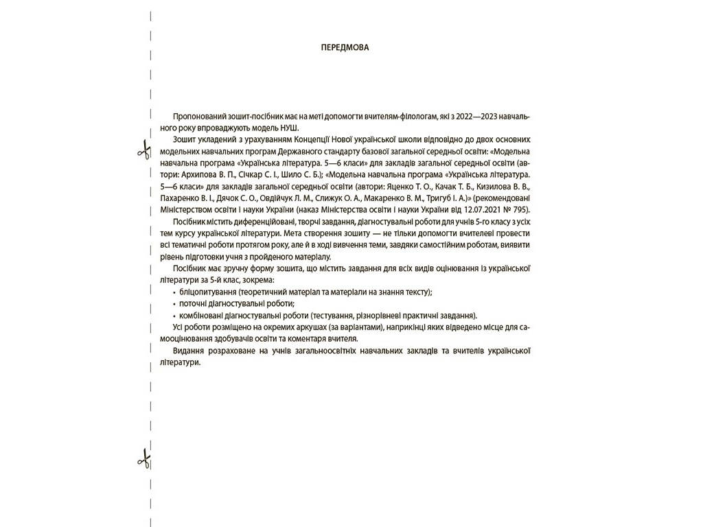 Оцінювання, Українська література, Усі діагностувальні роботи, 5 клас, Основа