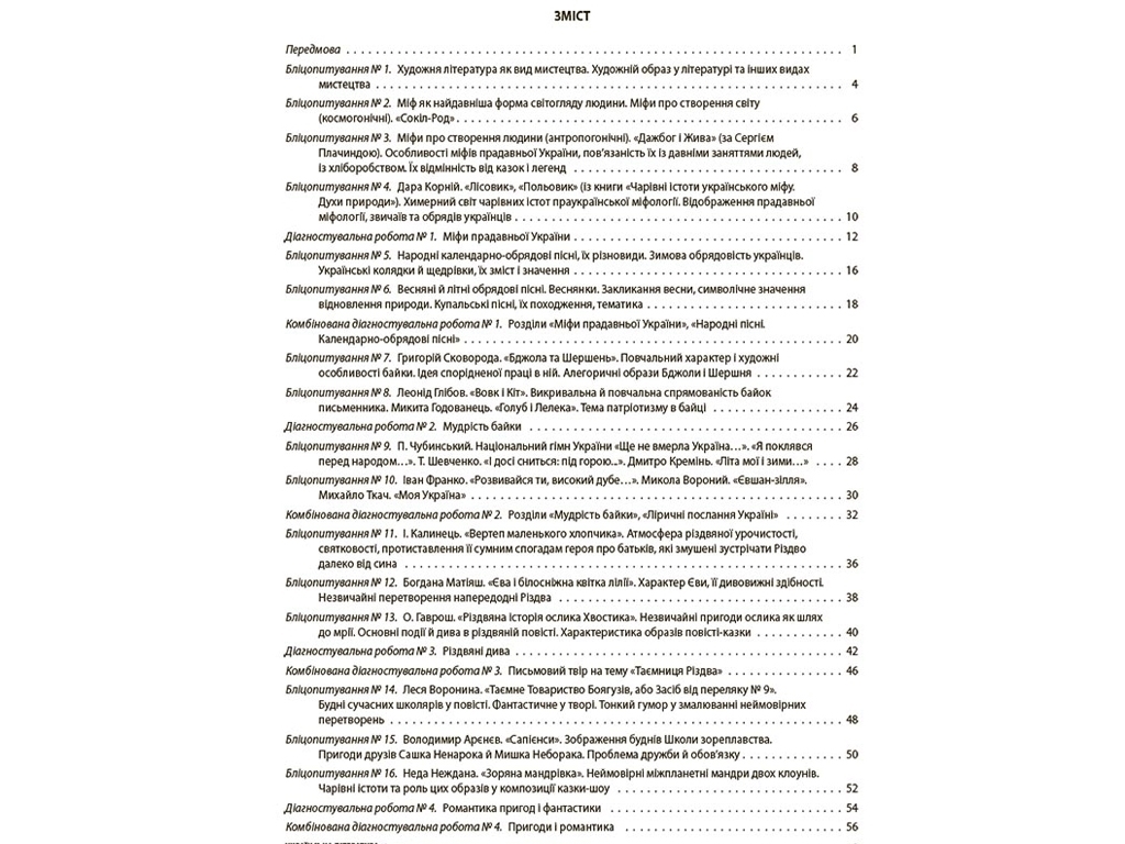 Все диагностические работы "Украинская литература", 6 класс НУШ, Г. Фефилова, М. Коновалова, Основа