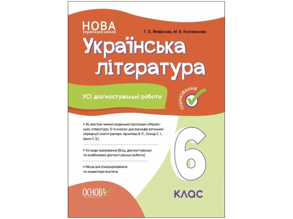 Оценка, Украинская литература, Все диагностические работы, 6 класс, Основа