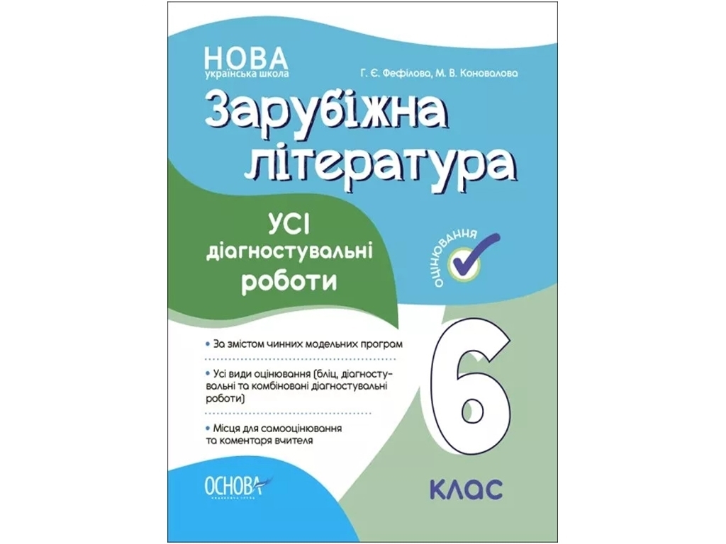Зарубежная литература. Все диагностические работы. 6 класс, Основа