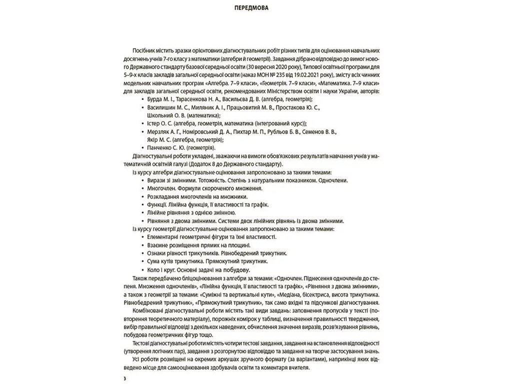 Алгебра. Геометрія. УСІ діагностувальні роботи. 7 клас, Основа