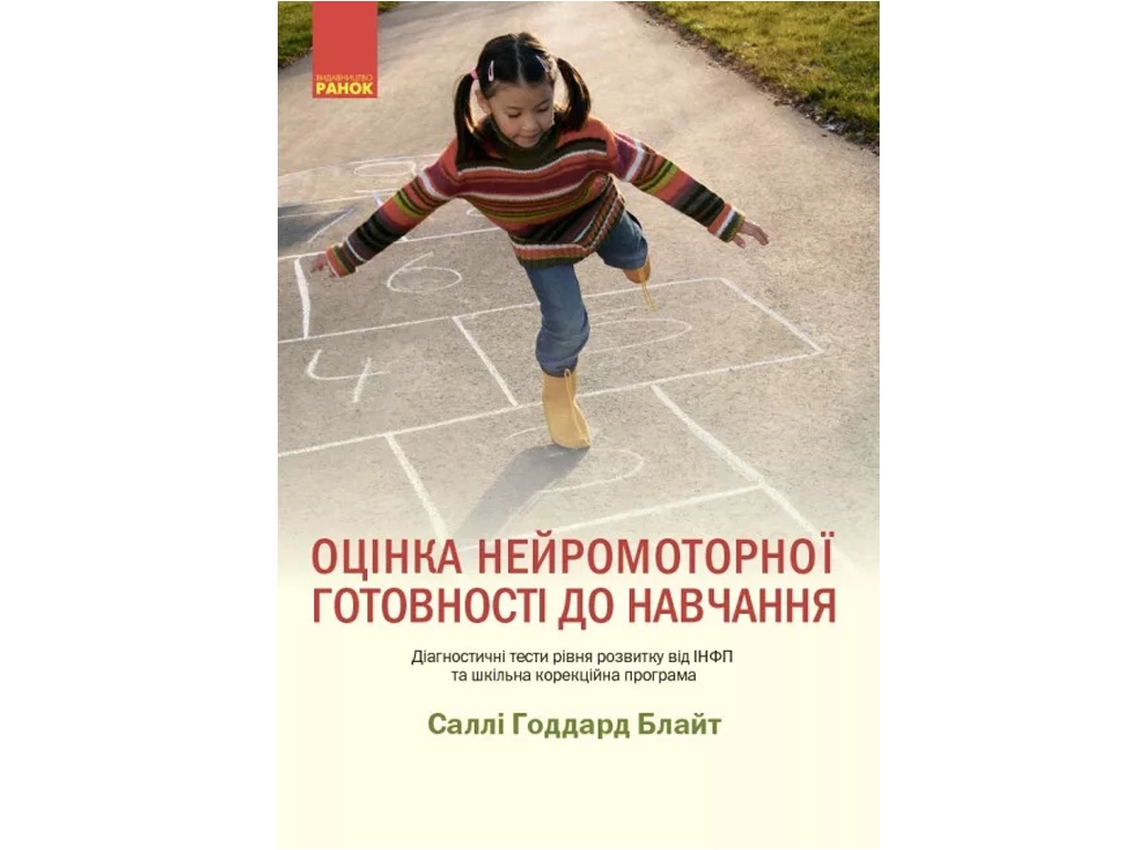 Посібник "Оцінка нейромоторної готовності до навчання", С. Годдард Блайт, Ранок