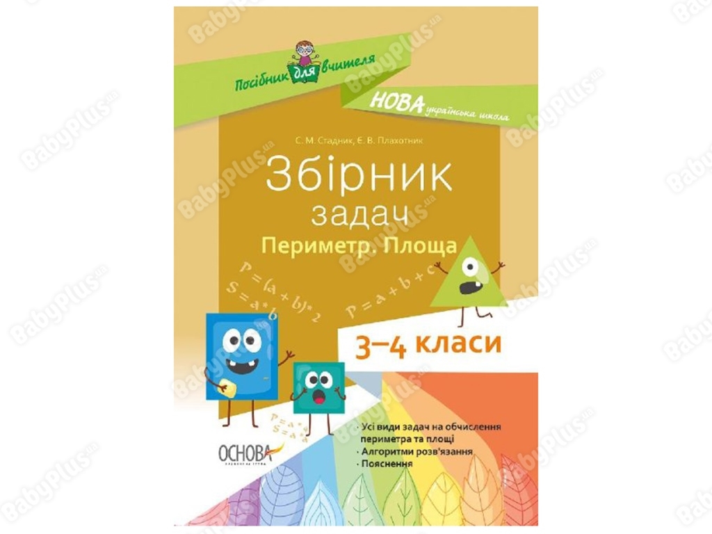 Посібник для вчителя, Збірник задач,Периметр, Площа, 3-4 класи, Основа