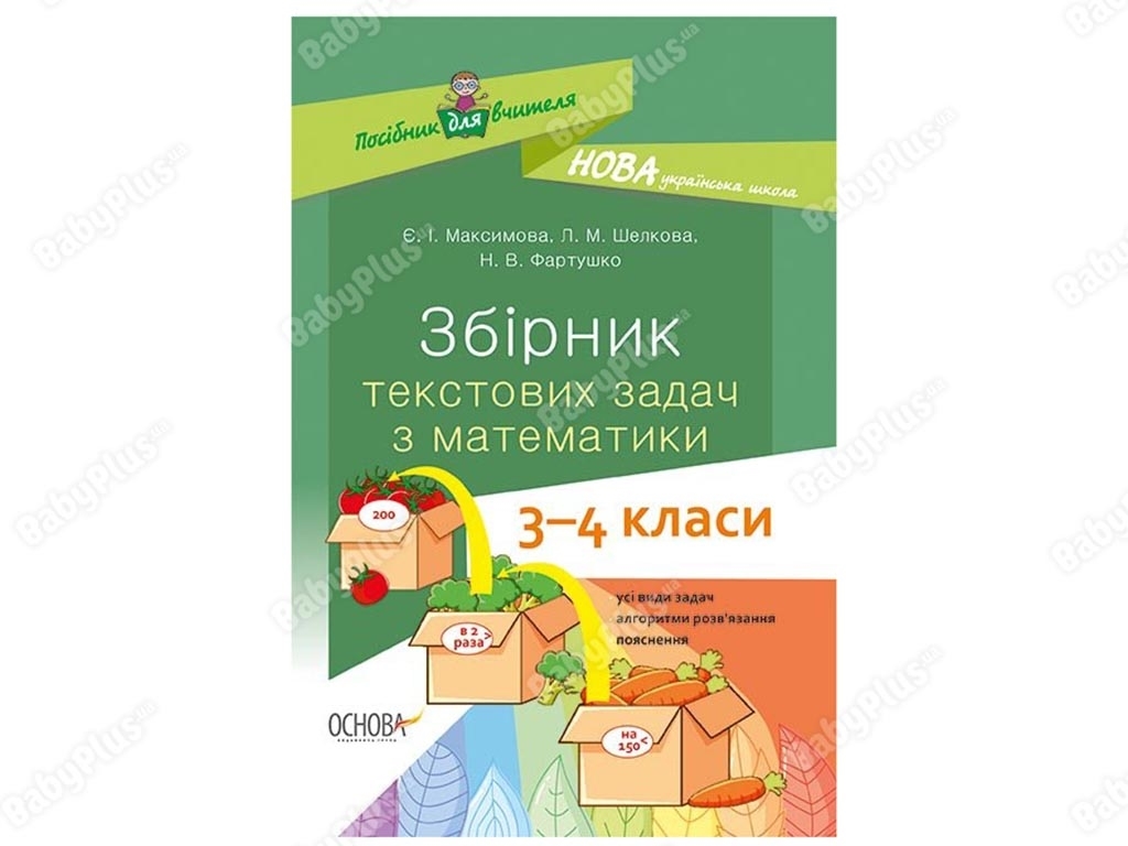 Посібник для вчителя, Збірник текстових задач з математики, 3-4 класи, Основа