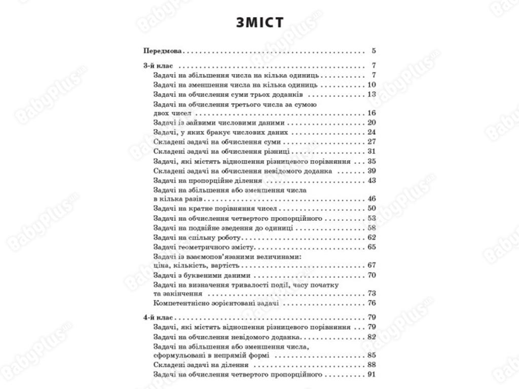 Посібник для вчителя, Збірник текстових задач з математики, 3-4 класи, Основа