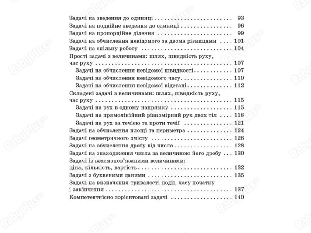 Посібник для вчителя, Збірник текстових задач з математики, 3-4 класи, Основа
