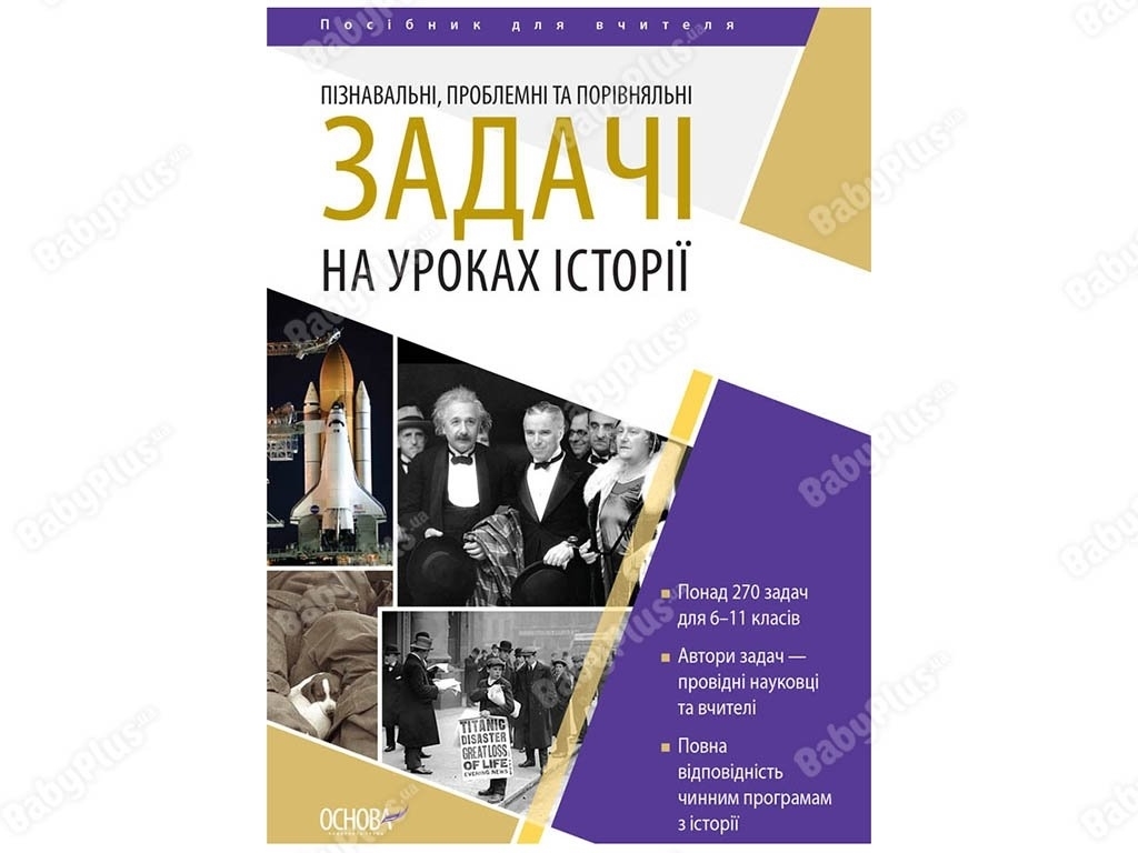 Посібник “Пізнавальні, проблемні та порівняльні задачі на уроках історії”, 6–11 кл., Основа