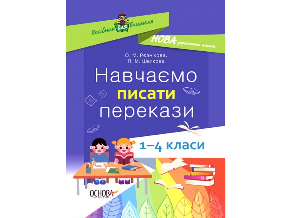 Посібник для вчителя, Навчаємо писати перекази, 1-4 класи, Основа