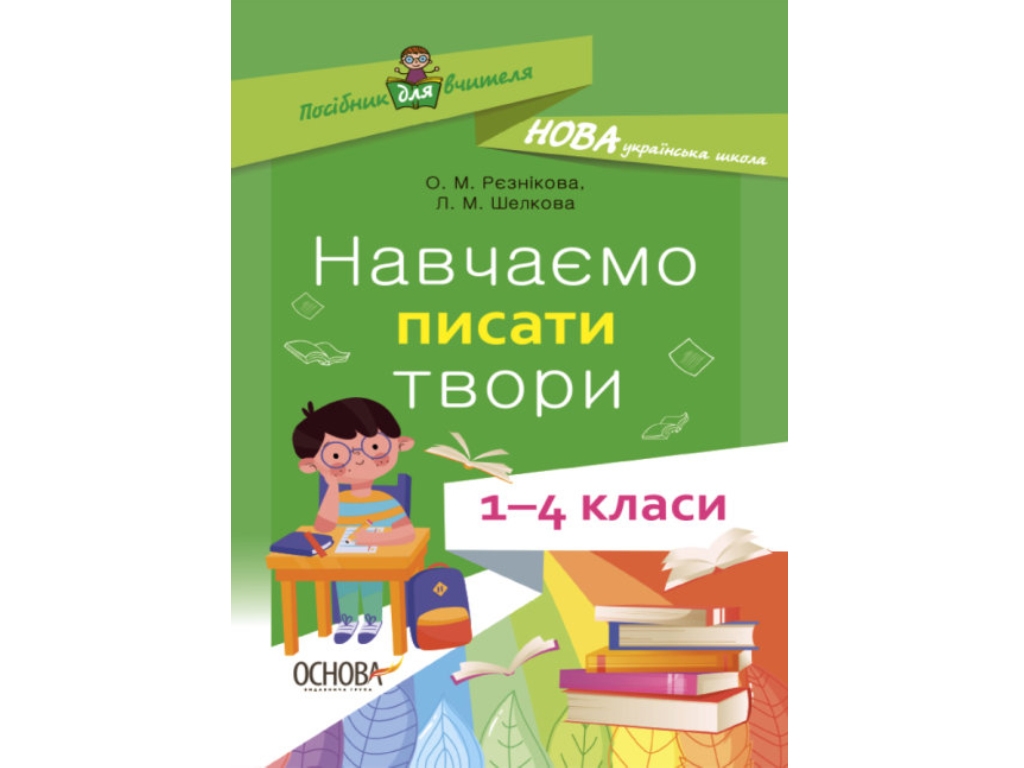 Посібник "Навчаємо писати твори. 1—4 класи", Рєзнікова О.М., Шелкова Л.М., Основа