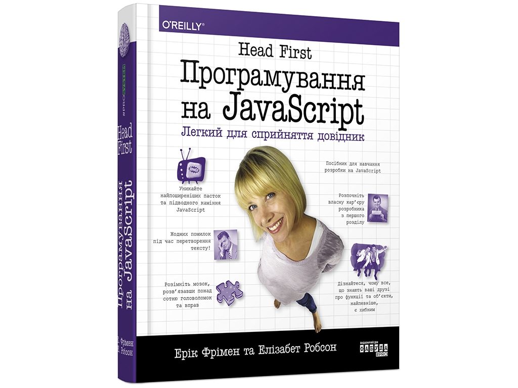 Професійна література, "Head First. Програмування на JavaScript", Ерік Фрімен, Фабула