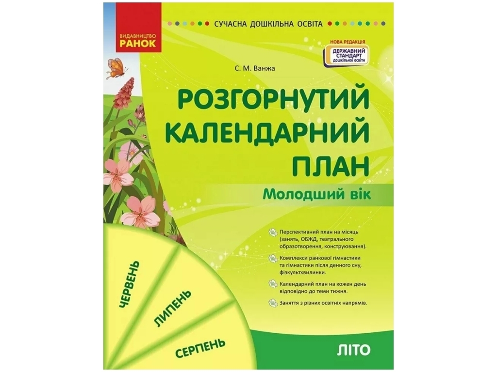 Посібник «Розгорнутий календарний план Літо. Молодший вік», 3-4 р., С. М. Ванжа, Ранок