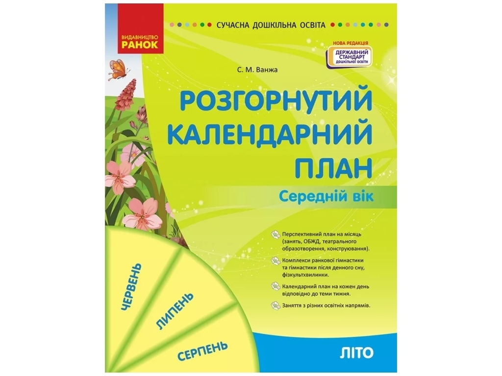 Посібник «Розгорнутий календарний план. Літо. Середній вік», С. М. Ванжа, Ранок