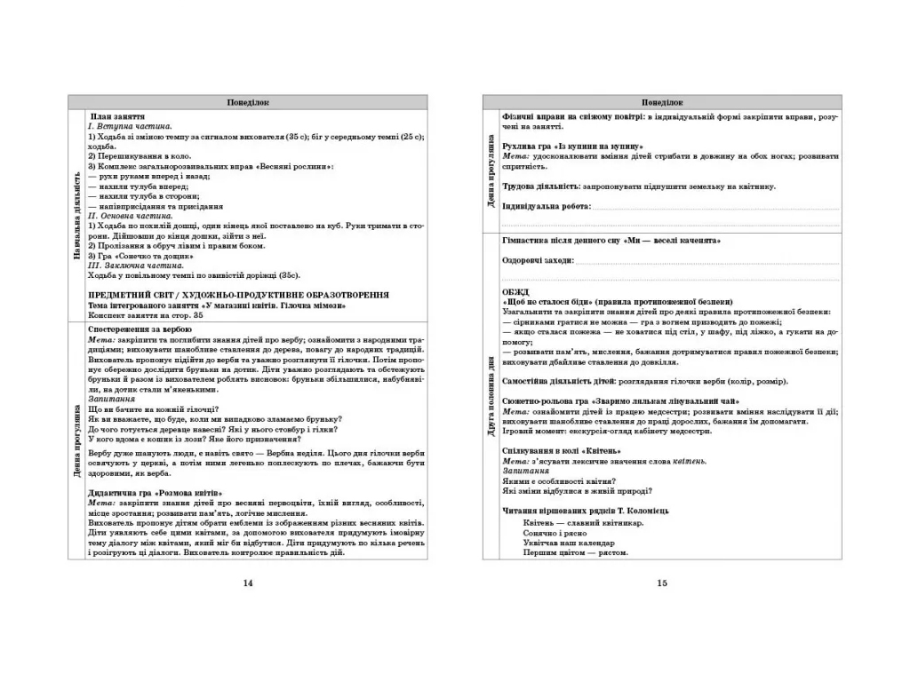 Посібник «Розгорнутий календарний план. Літо. Середній вік», С. М. Ванжа, Ранок
