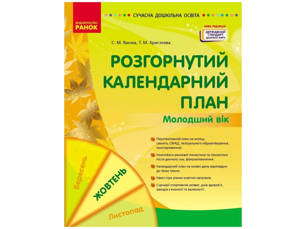 Посібник «Розгорнутий календарний план Жовтень. Молодший вік», 3-4 р., С. М. Ванжа
