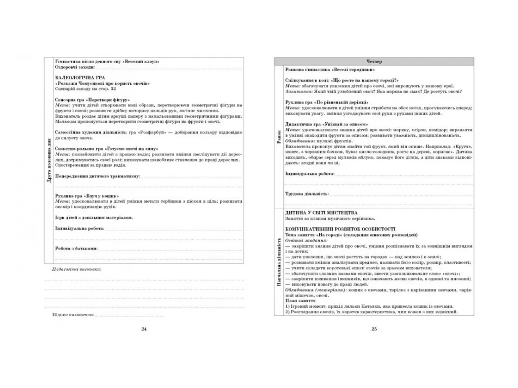 Посібник «Розгорнутий календарний план Жовтень. Молодший вік», 3-4 р., С. М. Ванжа