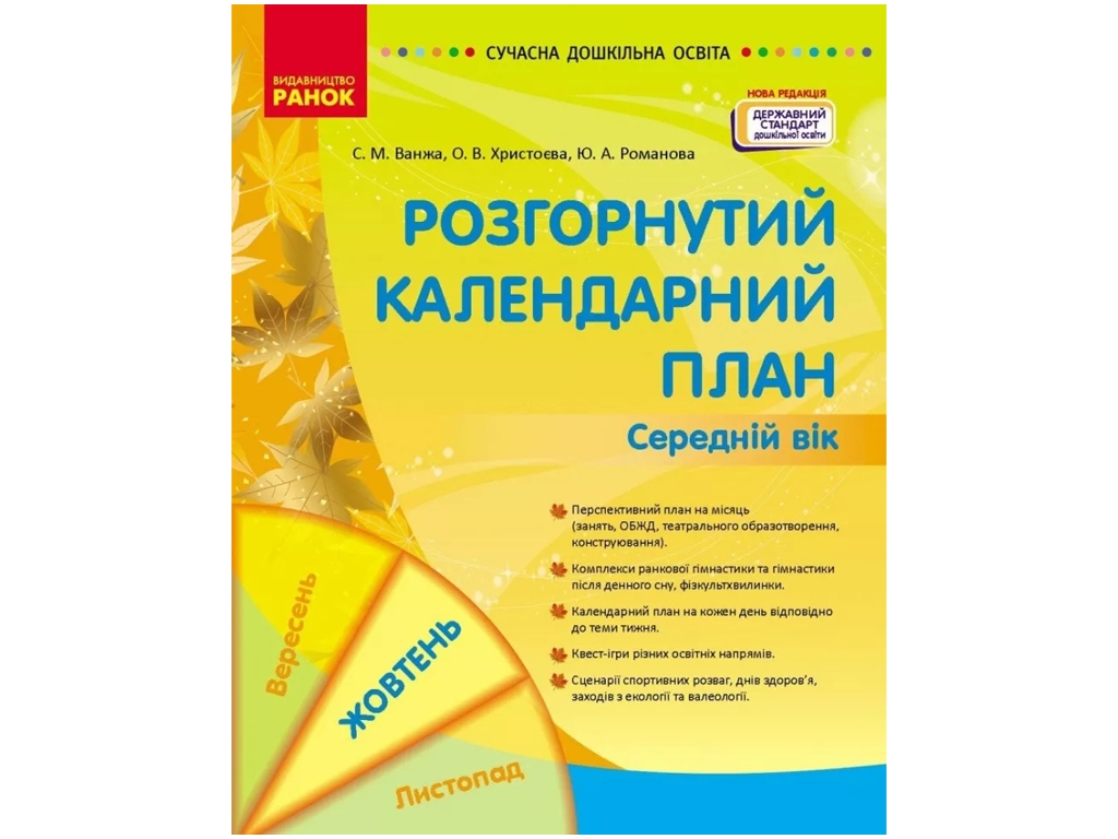 Календарний план "Розгорнутий календарний план. Жовтень. Середній вік", С. М. Ванжа, Ранок