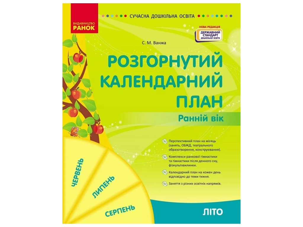 Календарний план "Розгорнутий календарний план. Літо. Ранній вік", С. М. Ванжа, Ранок