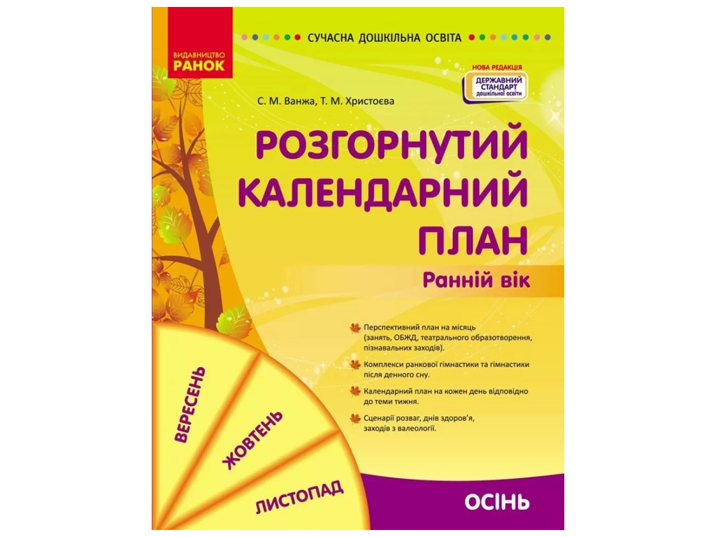 Посібник «Розгорнутий календарний план ОСІНЬ. Ранній вік», 1-3 р., С. М. Ванжа