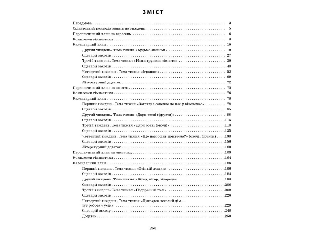 Посібник «Розгорнутий календарний план ОСІНЬ. Ранній вік», 1-3 р., С. М. Ванжа