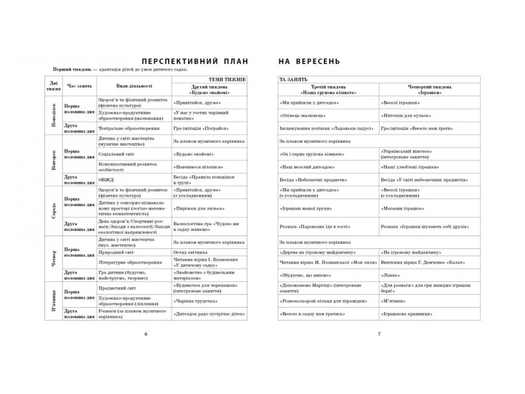 Посібник «Розгорнутий календарний план ОСІНЬ. Ранній вік», 1-3 р., С. М. Ванжа