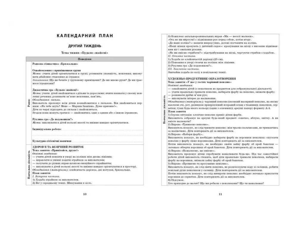 Посібник «Розгорнутий календарний план ОСІНЬ. Ранній вік», 1-3 р., С. М. Ванжа