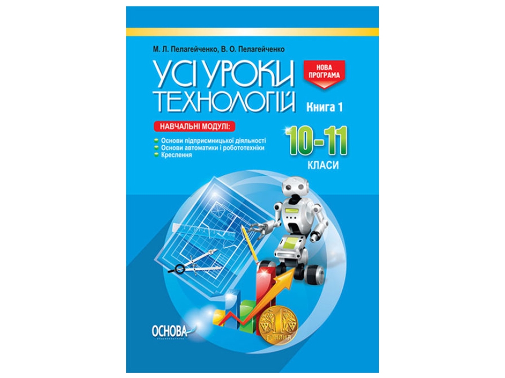 Посібник "Усі уроки технології. 10–11 класи. Книга 1", М. Л. Пелагейченко, Основа