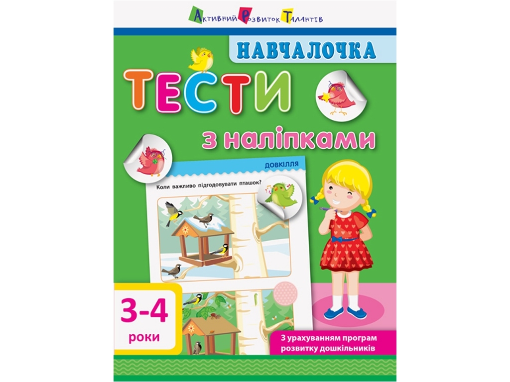Навчальна книга "Навчалочка. Тести з наліпками", 3–4 роки, АРТ