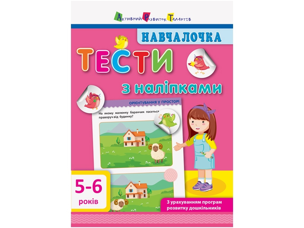 Книжка з наліпками "Навчалочка Тести з наліпками", 5–6 років, Ранок