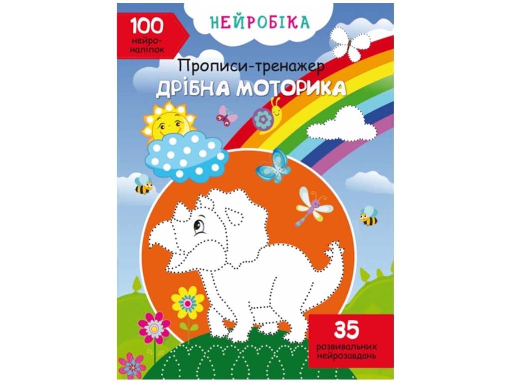 Прописи-тренажер "Нейробіка. Дрібна моторика. 100 нейроналіпок", Crystal Book