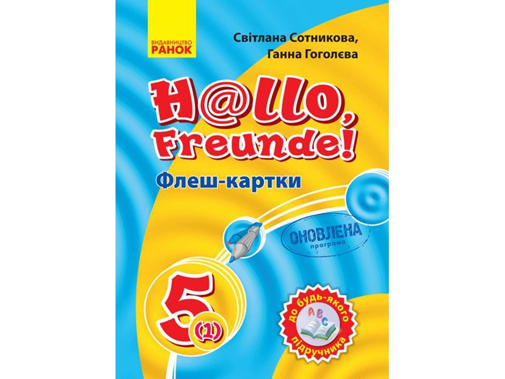 Флеш-карты "Немецкий язык 5 класс. К любому учебнику", С. И. Сотникова, Г. В. Гоголева, Ранок