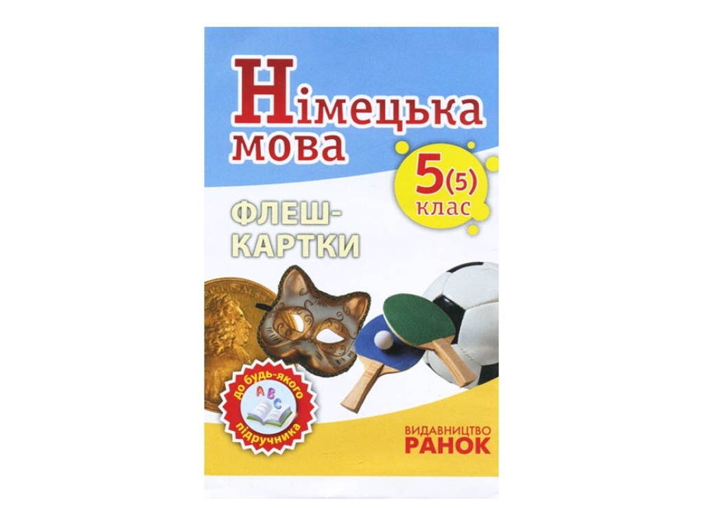 Флеш-карты «Немецкий язык» 5 класс, С.И. Сотникова, Г.В. Гоголева, Ранок