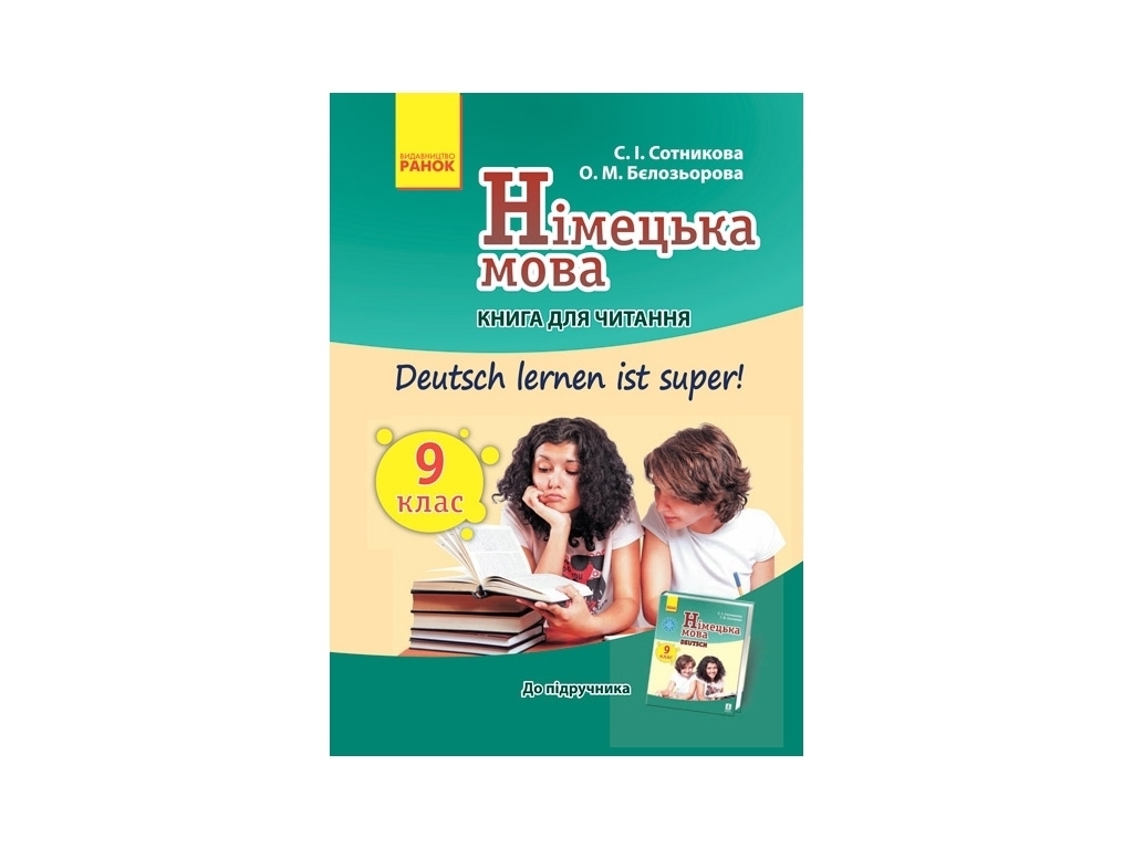 Книга для читання "Німецька мова", 9 клас, С. Сотникова, О. Белозьорова, Ранок