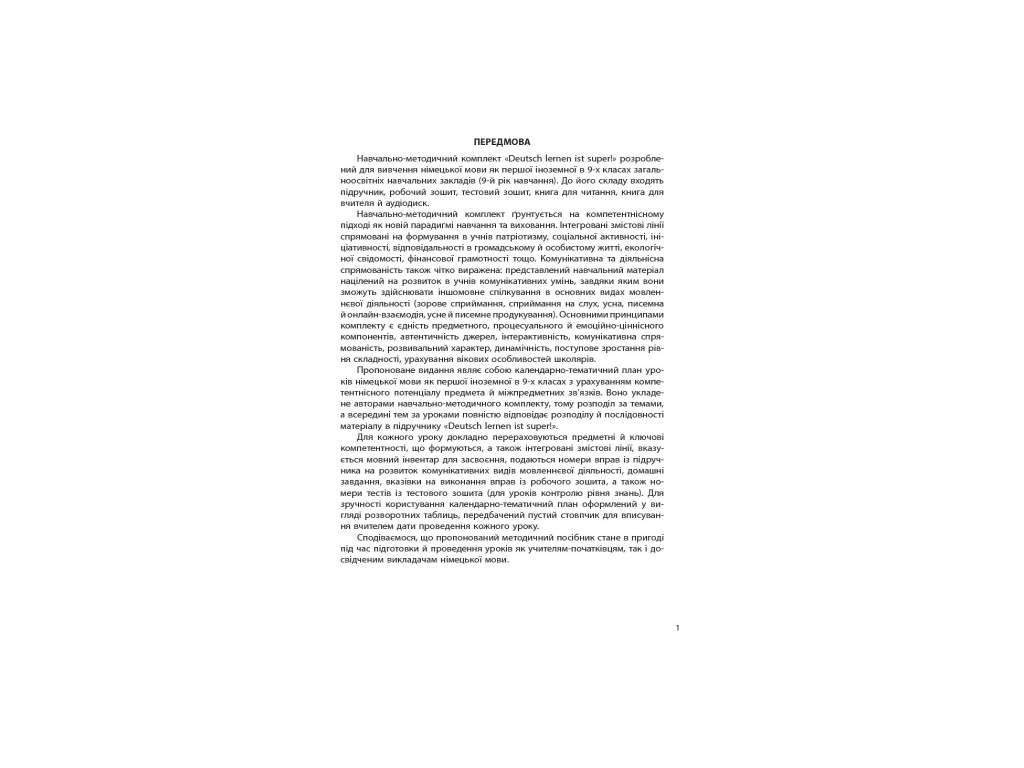 Посібник “Німецька мова. Календарно тематичний план”, 9 кл., С. І. Сотникова, Ранок