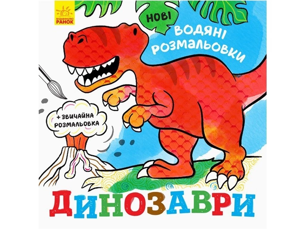 Нові водяні розмальовки "Динозаври", вік 2–5 років, Ранок