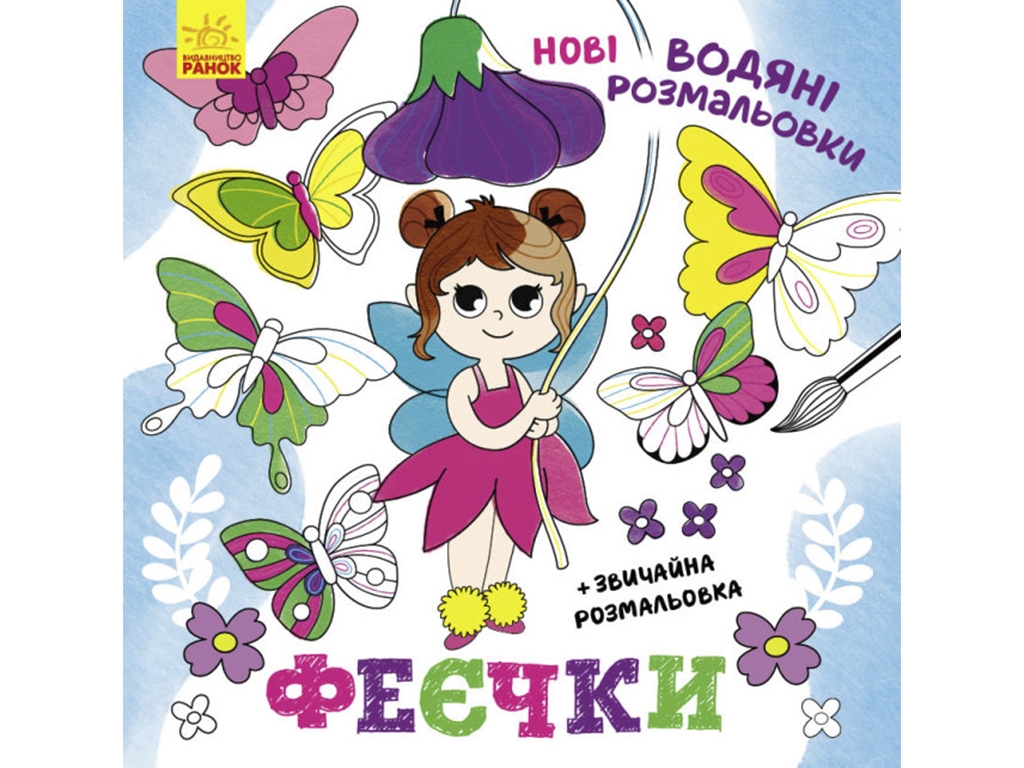 Розмальовка "Нові водяні розмальовки. Феєчки", водяна, 3-6 років, Ранок