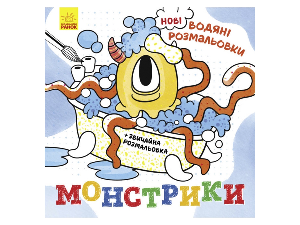 Розмальовка "Нові водяні розмальовки. Монстрики", водяна, 3-6 років, Ранок