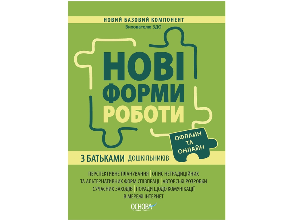Новые формы работы с родителями дошкольников. Новый базовый компонент, Основа