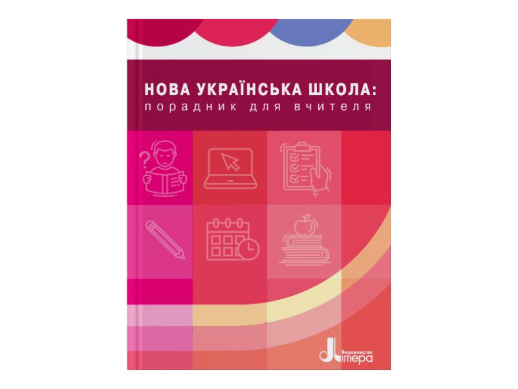 Методичний посібник "Нова українська школа: порадник для вчителя", Н. М. Бібік, Літера ЛТД