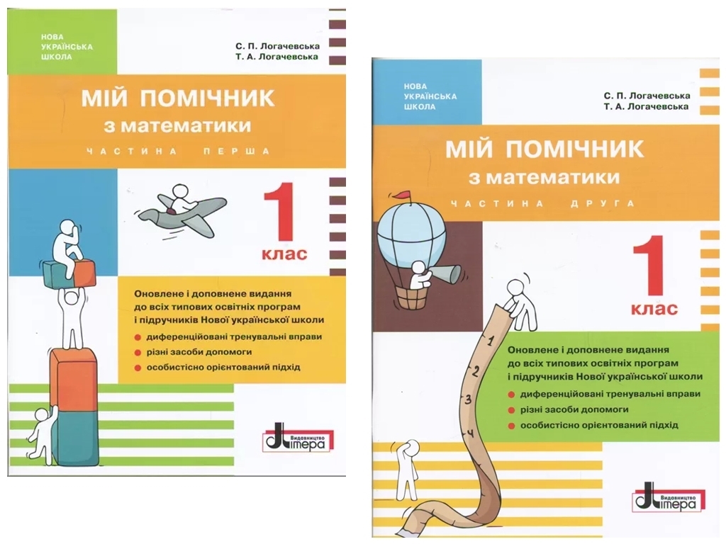 Пособие "Мой помощник по математике", НУШ 1 класс, С. Логачевская, Т. Логачевская, Литера ЛТД