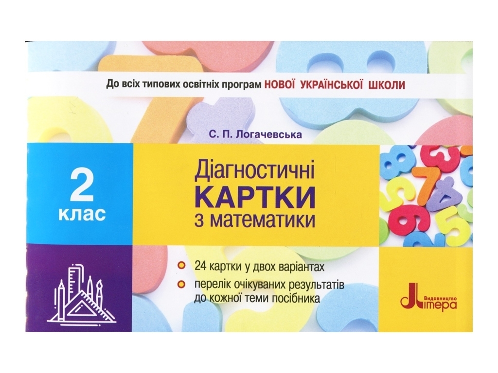 НУШ Диагностические карты по математике. 2 класс, Логачевская, Буква ЛТД