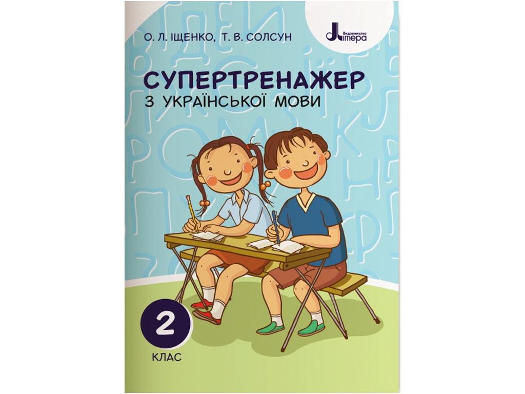 НУШ 2 клас, Супертренажер з української мови, Літера