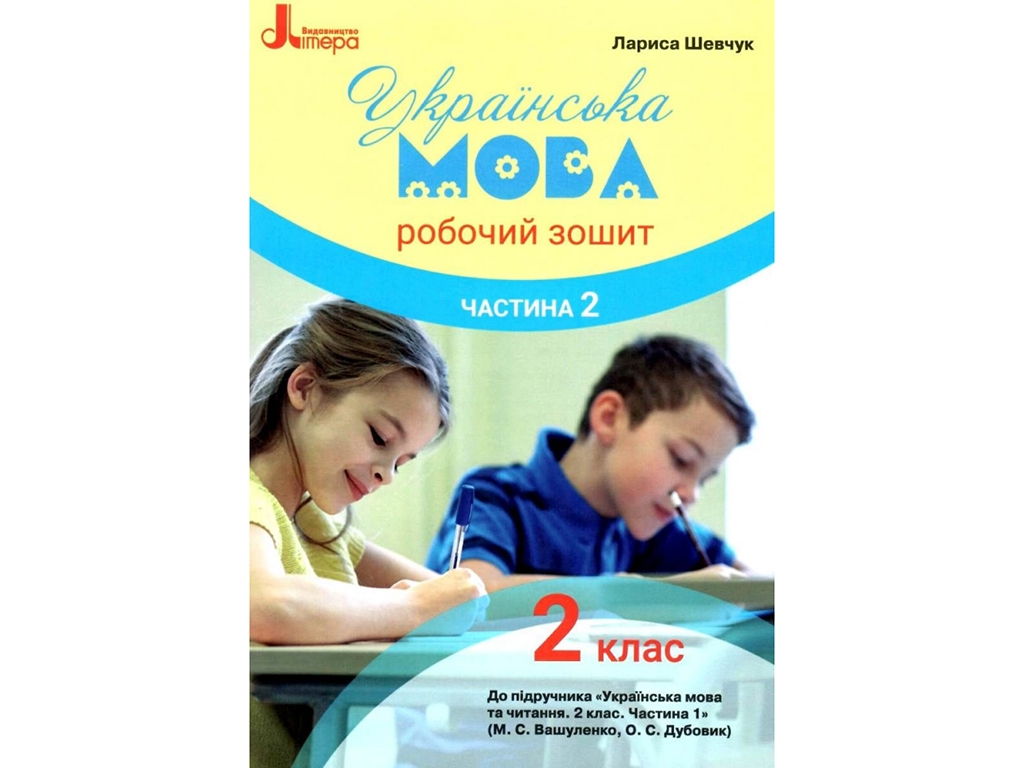 НУШ 2 клас, Українська мова, Робочий зошит, Частина 2, Літера
