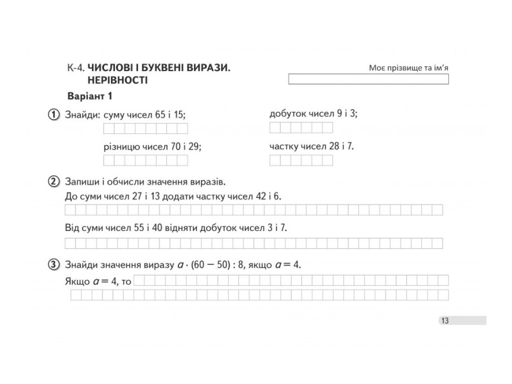 НУШ 3 клас, Діагностичні картки з математики, Літера